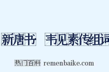 新唐书·韦见素传组词是什么意思的图片